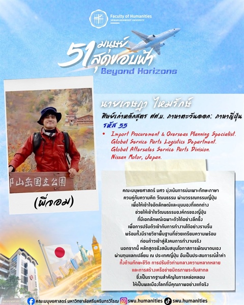 ก้าวสู่ปีที่ 51 คณะมนุษยศาสตร์ มศว  นายเจษฎา ไหมรักษ์ (พี่จอม) ศิษย์เก่าหลักสูตร ศศ.บ. ภาษาตะวันออก: ภาษาญี่ปุ่น คณะมนุษยศาสตร์ มศว