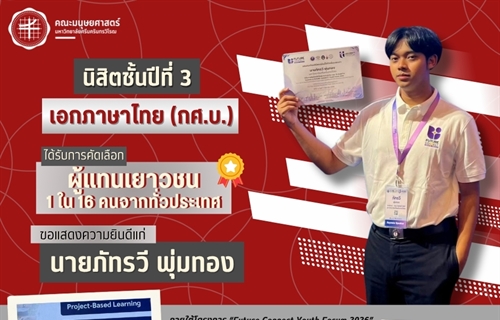 คณะมนุษยศาสตร์ขอแสดงความยินดีแก่นายภัทรวี พุ่มทอง นิสิตหลักสูตร...