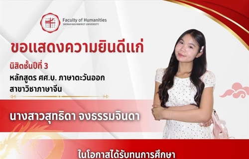 คณะมนุษยศาสตร์ขอแสดงความยินดีแก่นิสิตหลักสูตร ศศ.บ.ภาษาตะวันออก :...