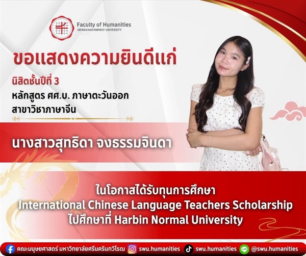 คณะมนุษยศาสตร์ขอแสดงความยินดีแก่นิสิตหลักสูตร ศศ.บ.ภาษาตะวันออก : ภาษาจีน ชั้นปีที่ 3 และ 4 ที่ได้รับทุนการศึกษา “International Chinese Language Teachers Scholarship” ประจำปี 2569