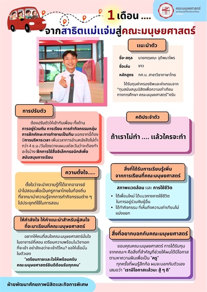 จากวันแรก…สู่การเติบโตในรั้วมนุษยศาสตร์ มศว