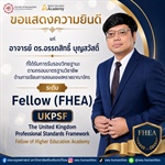 คณะมนุษยศาสตร์ขอเเสดงความยินดีแก่อาจารย์ ดร.อรรถสิทธิ์ บุญสวัสดิ์ ที่ได้รับการรับรองวิทยฐานะตามกรอบมาตรฐานวิชาชีพด้านการเรียนการสอนของสหราชอาณาจักร (UKPSF)