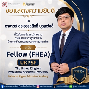 คณะมนุษยศาสตร์ขอเเสดงความยินดีแก่อาจารย์ ดร.อรรถสิทธิ์ บุญสวัสดิ์ ที่ได้รับการรับรองวิทยฐานะตามกรอบมาตรฐานวิชาชีพด้านการเรียนการสอนของสหราชอาณาจักร (UKPSF)