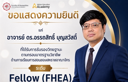 คณะมนุษยศาสตร์ขอเเสดงความยินดีแก่อาจารย์ ดร.อรรถสิทธิ์ บุญสวัสดิ์...
