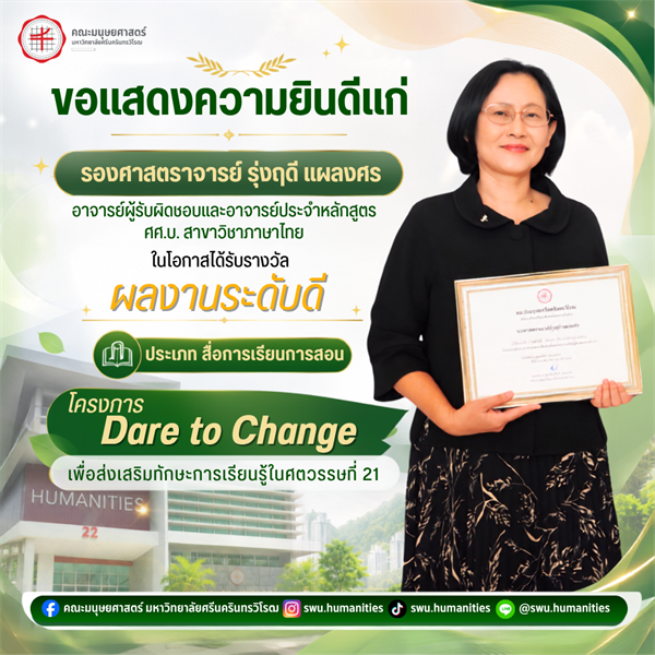 คณะมนุษยศาสตร์ขอเเสดงความยินดีแก่รองศาสตราจารย์รุ่งฤดี แผลงศร ในโอกาสได้รับรางวัล “ผลงานระดับดี” ประเภท สื่อการเรียนการสอนในโครงการ Dare to change