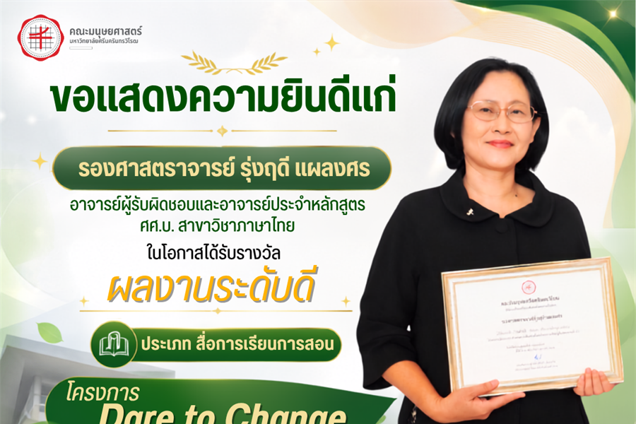 คณะมนุษยศาสตร์ขอเเสดงความยินดีแก่รองศาสตราจารย์รุ่งฤดี แผลงศร...