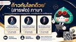 มาแล้วโครงการบริการวิชาการ “ก้าวทันโลกกับ (สารพัด) ภาษา” สำหรับ Season 1: Languages for a Changing World — ภาษาเปลี่ยนโลก โอกาสเปลี่ยนอนาคต