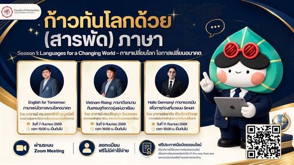 มาแล้วโครงการบริการวิชาการ “ก้าวทันโลกกับ (สารพัด) ภาษา” สำหรับ Season 1: Languages for a Changing World — ภาษาเปลี่ยนโลก โอกาสเปลี่ยนอนาคต