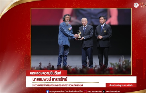คณะมนุษยศาสตร์ขอแสดงความยินดีแก่ศิษย์เก่า อาจารย์...