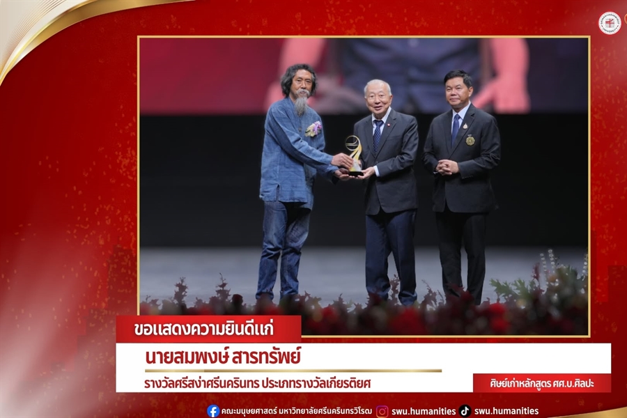 คณะมนุษยศาสตร์ขอแสดงความยินดีแก่ศิษย์เก่า อาจารย์...