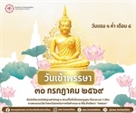 30 กรกฎาคม 2569 วันเข้าพรรษา