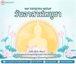 29 กรกฎาคม 2569  วันอาสาฬหบูชา