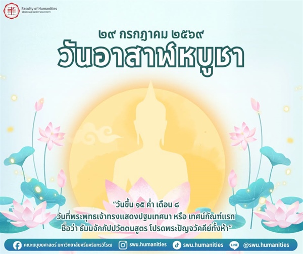 29 กรกฎาคม 2569  วันอาสาฬหบูชา