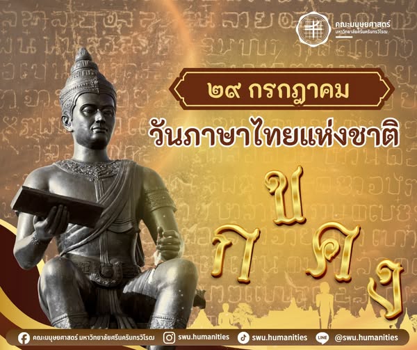 29 กรกฎาคม วันภาษาไทยแห่งชาติ