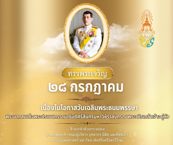๒๘ กรกฎาคม เนื่องในโอกาสวันเฉลิมพระชนมพรรษา พระบาทสมเด็จพระปรเมนทรรามาธิบดีศรีสินทรมหาวชิราลงกรณ พระวชิรเกล้าเจ้าอยู่หัว