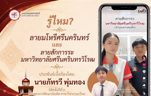 รู้ไหม? ⁉️ ลายมโหรีศรีนครินทร์ และลายสักการระ มหาวิทยาลัยศรีนครินทรวิโรฒ