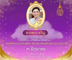 ๓ มิถุนายน วันเฉลิมพระชนมพรรษา สมเด็จพระนางเจ้าสุทิดา พัชรสุธาพิมลลักษณ พระบรมราชินี