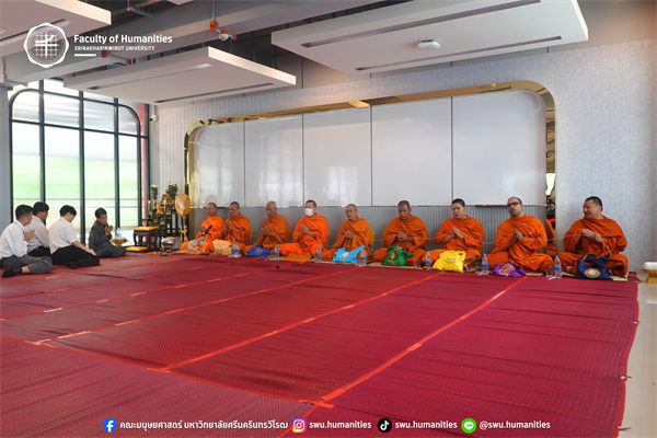 คณะมนุษยศาสตร์ มศว จัดพิธีสงฆ์ เนื่องในโอกาสวันสถาปนาคณะมนุษยศาสตร์ ครบรอบ 51 ปี