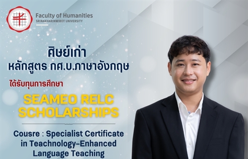 คณะมนุษยศาสตร์ขอแสดงความยินดีแก่นายทศพล อินทร์ผล ศิษย์เก่าหลักสูตร...