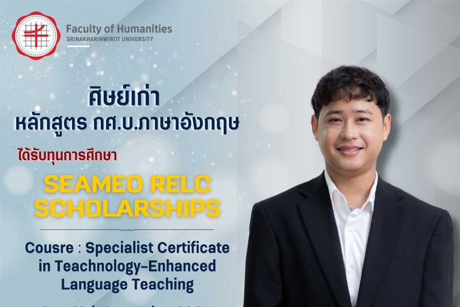 คณะมนุษยศาสตร์ขอแสดงความยินดีแก่นายทศพล อินทร์ผล ศิษย์เก่าหลักสูตร...