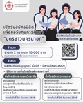 ทุนการศึกษา "บุตรชาวนครนายก" สำหรับนิสิตระดับปริญญาตรี ชั้นปีที่ 1 ปีการศึกษา 2569