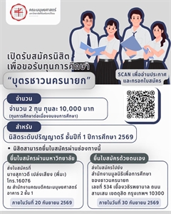 ทุนการศึกษา "บุตรชาวนครนายก" สำหรับนิสิตระดับปริญญาตรี ชั้นปีที่ 1 ปีการศึกษา 2569