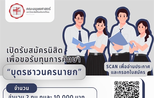 ทุนการศึกษา "บุตรชาวนครนายก" สำหรับนิสิตระดับปริญญาตรี ชั้นปีที่ 1...