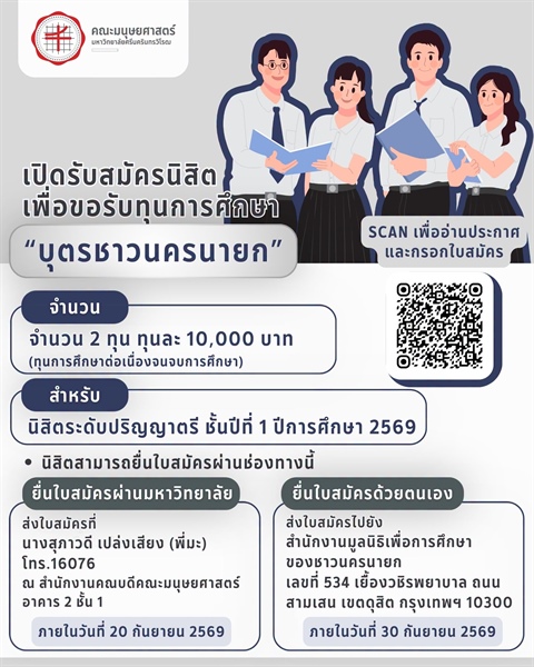 ทุนการศึกษา "บุตรชาวนครนายก" สำหรับนิสิตระดับปริญญาตรี ชั้นปีที่ 1 ปีการศึกษา 2569