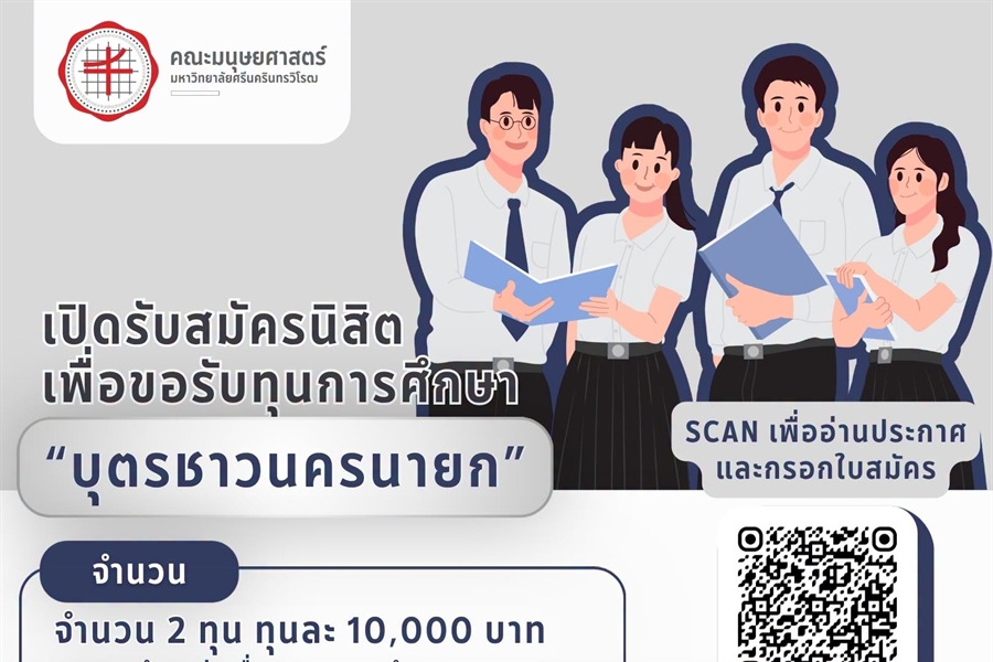 ทุนการศึกษา "บุตรชาวนครนายก" สำหรับนิสิตระดับปริญญาตรี ชั้นปีที่ 1...