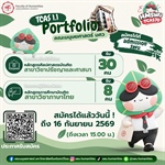 TCAS70 รอบ 1.1 Portfolio เปิดรับสมัครแล้ว!