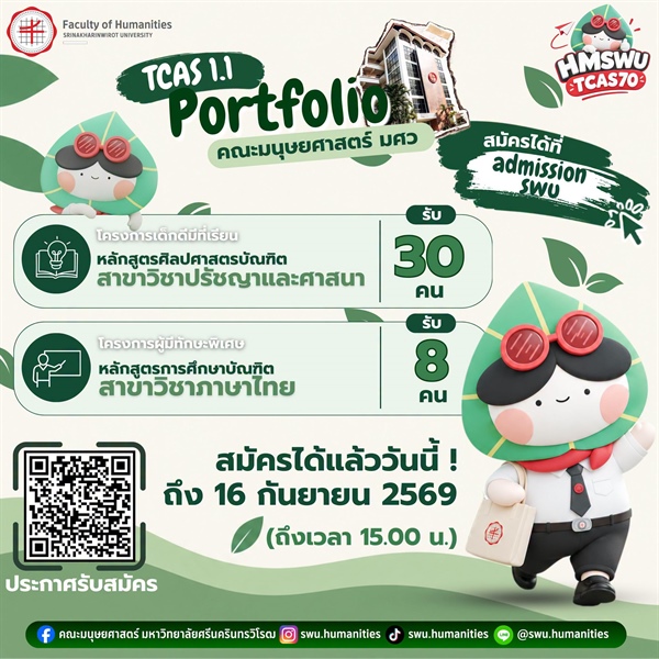 TCAS70 รอบ 1.1 Portfolio เปิดรับสมัครแล้ว!