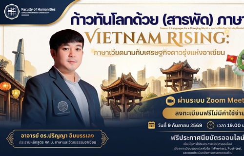 คืนนี้พบกับ "Vietnam Rising: ภาษาเวียดนามกับเศรษฐกิจดาวรุ่งแห่งอาเซียน