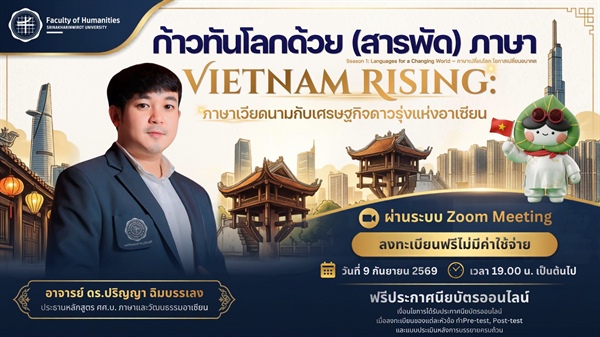 คืนนี้พบกับ "Vietnam Rising: ภาษาเวียดนามกับเศรษฐกิจดาวรุ่งแห่งอาเซียน
