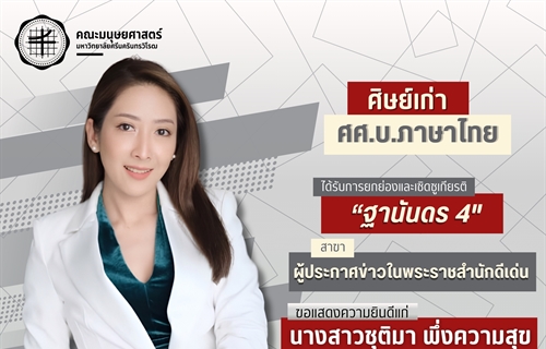 คณะมนุษยศาสตร์ขอแสดงความยินดีแก่นางสาวชุติมา พึ่งความสุข...