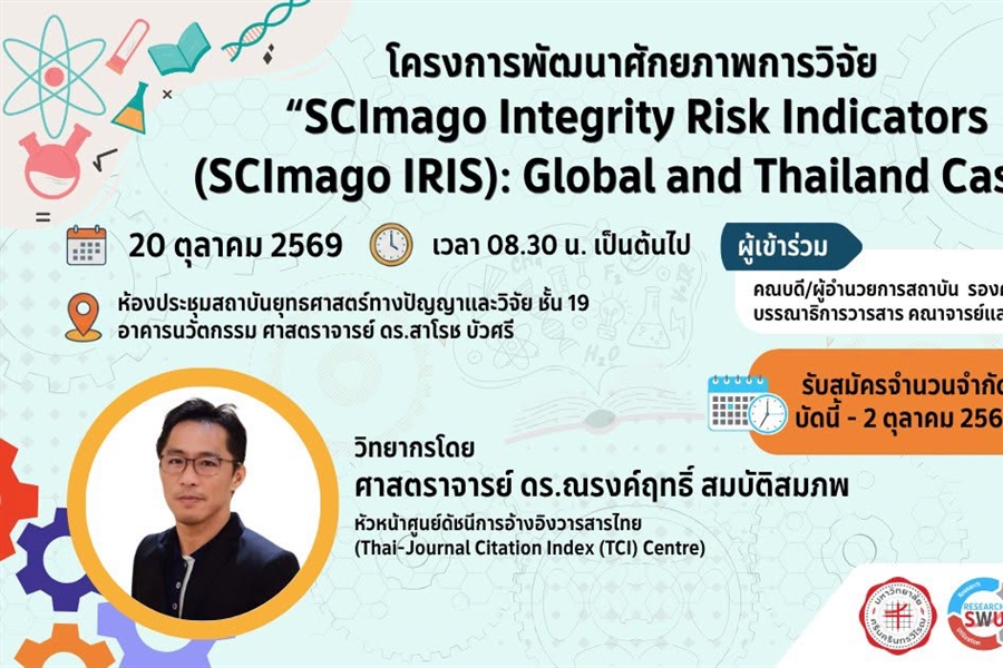 ขอเชิญคณาจารย์เข้าร่วมโครงการพัฒนาศักยภาพการวิจัย "SCImago Integrity...