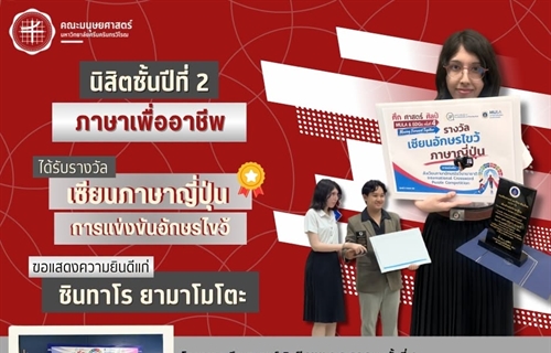 คณะมนุษยศาสตร์ขอแสดงความยินดีแก่นิสิตศศ.บ.ภาษาเพื่ออาชีพ...
