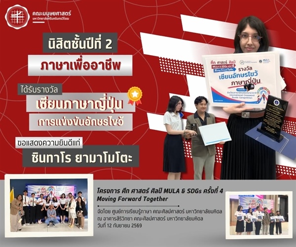คณะมนุษยศาสตร์ขอแสดงความยินดีแก่นิสิตศศ.บ.ภาษาเพื่ออาชีพ (หลักสูตรนานาชาติ) ชั้นปีที่ 2 ได้รับรางวัลเซียนภาษาญี่ปุ่น จากการแข่งขันอักษรไขว้ ในงาน “ศึก ศาสตร์ ศิลป์: MULA & SDGs” ครั้งที่ 4