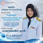 คณะมนุษยศาสตร์ขอแสดงความยินดีแก่ศิษย์เก่าหลักสูตร กศ.บ.ภาษาอังกฤษ ได้รับทุนการศึกษา Fulbright Teaching Excellence and Achievement (TEA) Program 2026