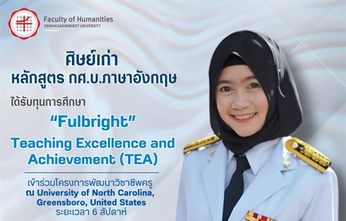คณะมนุษยศาสตร์ขอแสดงความยินดีแก่ศิษย์เก่าหลักสูตร กศ.บ.ภาษาอังกฤษ...