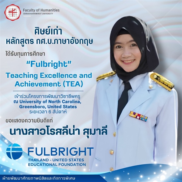 คณะมนุษยศาสตร์ขอแสดงความยินดีแก่ศิษย์เก่าหลักสูตร กศ.บ.ภาษาอังกฤษ ได้รับทุนการศึกษา Fulbright Teaching Excellence and Achievement (TEA) Program 2026