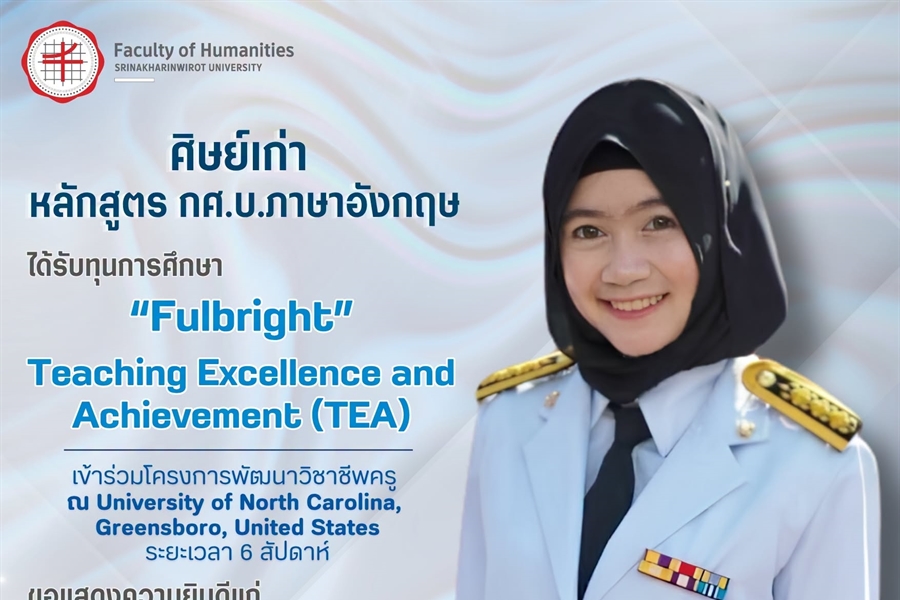 คณะมนุษยศาสตร์ขอแสดงความยินดีแก่ศิษย์เก่าหลักสูตร กศ.บ.ภาษาอังกฤษ...