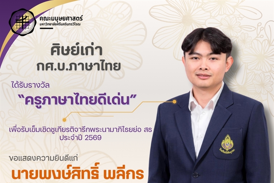 คณะมนุษยศาสตร์ขอแสดงความยินดีแก่ศิษย์เก่าหลักสูตร กศ.บ.ภาษาไทย...