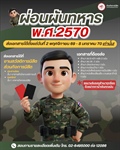 การขอผ่อนผันการตรวจเลือกเข้ารับราชการทหารกองประจำการ ประจำปี พ.ศ. 2570