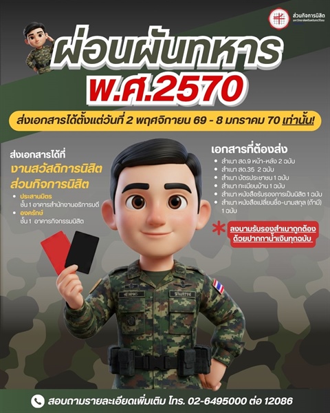 การขอผ่อนผันการตรวจเลือกเข้ารับราชการทหารกองประจำการ ประจำปี พ.ศ. 2570