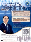 ขอเชิญเข้าร่วมการอบรมเชิงปฏิบัติการจริยธรรมการวิจัยในมนุษย์ครั้งที่ 17