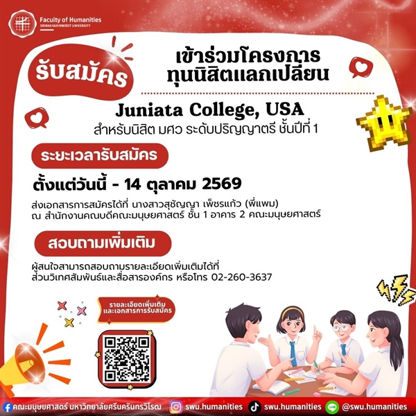 [ประกาศรับสมัครทุนการศึกษา] โครงการนิสิตแลกเปลี่ยน ณ Juniata College, USA ประจำปี 2570