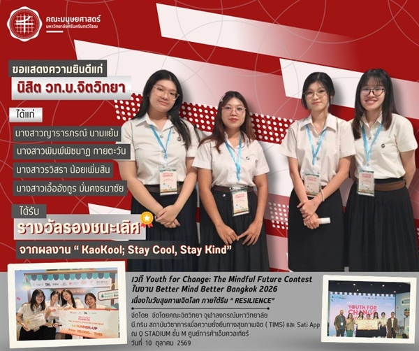 นิสิตหลักสูตรวิทยาศาสตรบัณฑิต สาขาวิชาจิตวิทยา คว้ารางวัลรองชนะเลิศเวที Youth for Change: The Mindful Future Contest ในงาน Better Mind Better Bangkok 2026