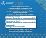 นิสิตคณะมนุษยศาสตร์ได้รับการคัดเลือกเป็นอาสาสมัครสนับสนุนการจัดประชุมประจำปีสภาผู้ว่าการกองทุนการเงินระหว่างประเทศและกลุ่มธนาคารโลก ปี 2569 (2026 IMF–World Bank Group Annual Meetings)