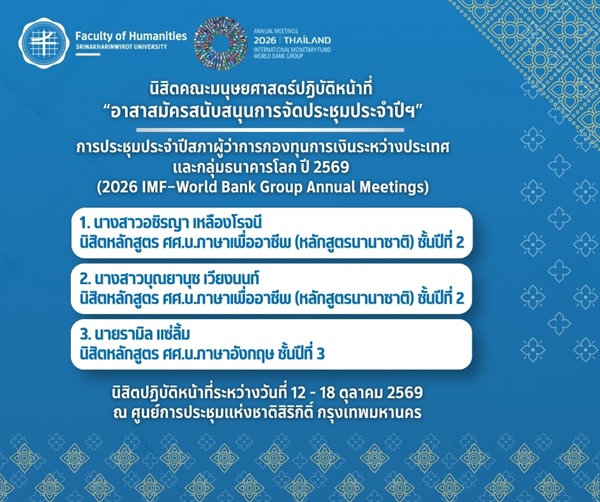 นิสิตคณะมนุษยศาสตร์ได้รับการคัดเลือกเป็นอาสาสมัครสนับสนุนการจัดประชุมประจำปีสภาผู้ว่าการกองทุนการเงินระหว่างประเทศและกลุ่มธนาคารโลก ปี 2569 (2026 IMF–World Bank Group Annual Meetings)