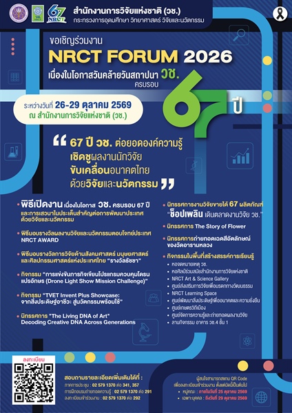 สำนักงานการวิจัยแห่งชาติ (วช.) กระทรวงการอุดมศึกษา วิทยาศาสตร์ วิจัยและนวัตกรรม กำหนดจัดงาน “ NRCT Forum 2026 ” เนื่องในโอกาสวันคล้ายวันสถาปนา วช. ครบรอบ ๖๗ ปี ในระหว่าง วันที่ 26 – 29 ตุลาคม 2569